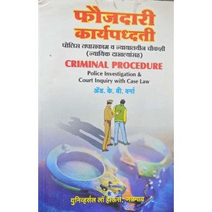 Universal's Criminal Procedure Police Investigation & Court Inquiry with Case Law (CRPC-Marathi-फौजदारी कार्यपद्धती पोलीस तपासकाम व न्यायालयीन चौकशी (न्यायिक दाखल्यासह)) by Adv. K. B. Verma